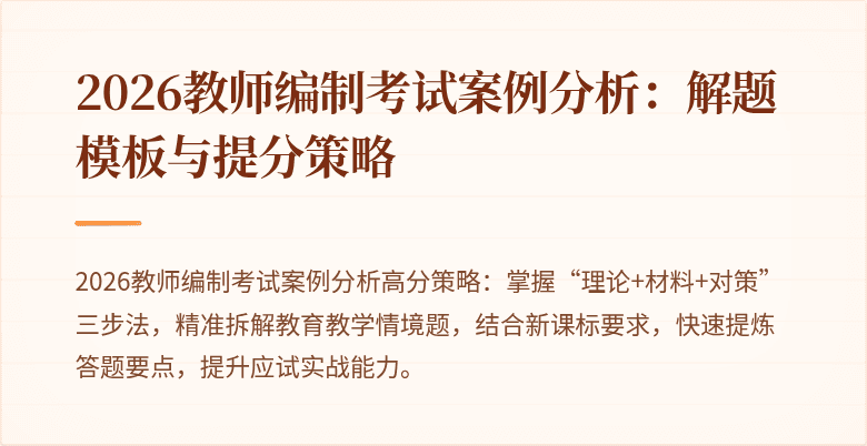 2026教师编制考试案例分析:解题模板与提分策略