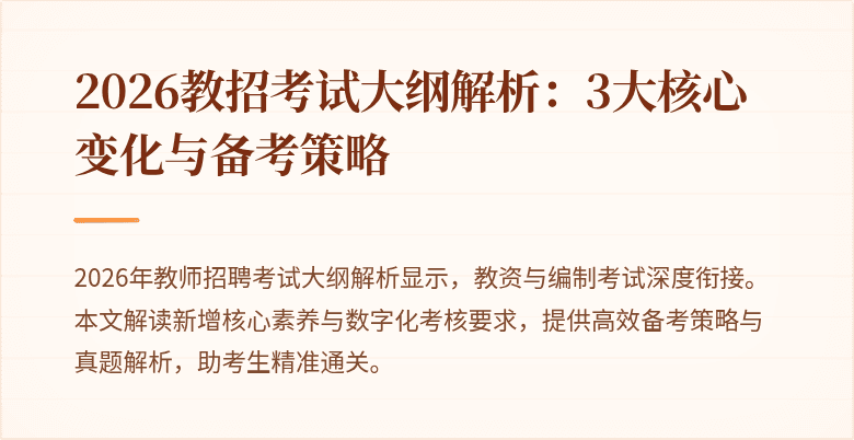 2026教招考试大纲解析:3大核心变化与备考策略