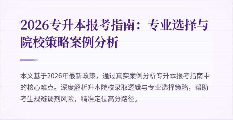 2026专升本报考指南:专业选择与院校策略案例分析