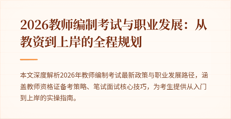 2026教师编制考试与职业发展：从教资到上岸的全程规划