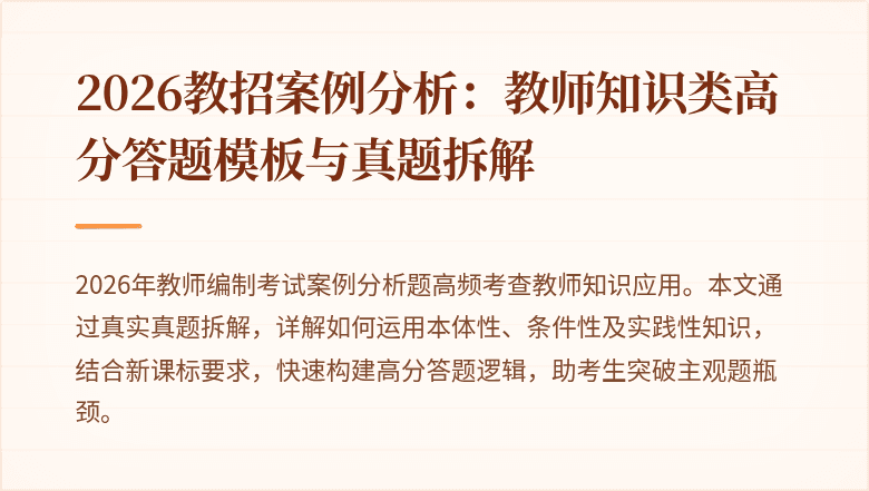 2026教招案例分析:教师知识类高分答题模板与真题拆解