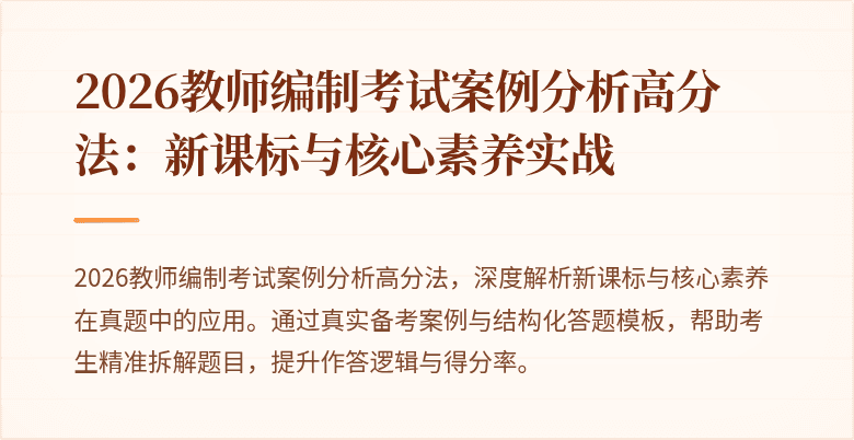 2026教师编制考试案例分析高分法:新课标与核心素养实战