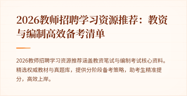 2026教师招聘学习资源推荐:教资与编制高效备考清单