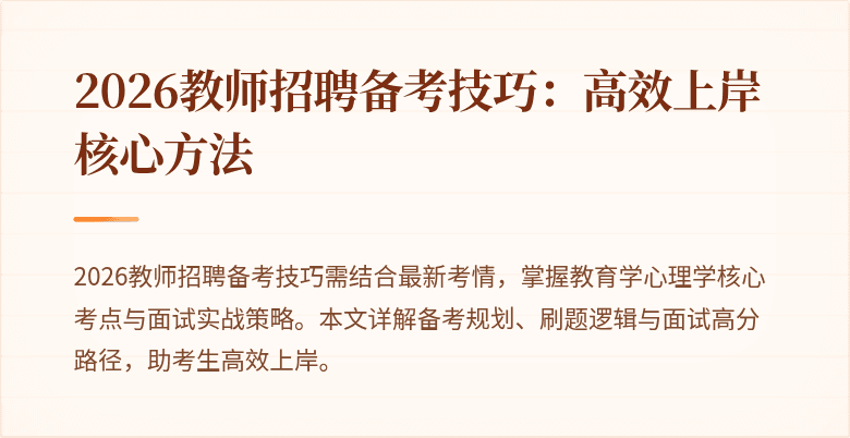 2026教师招聘备考技巧:高效上岸核心方法