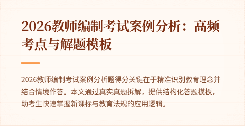 2026教师编制考试案例分析:高频考点与解题模板