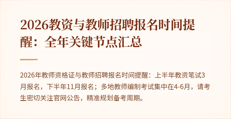 2026教资与教师招聘报名时间提醒：全年关键节点汇总