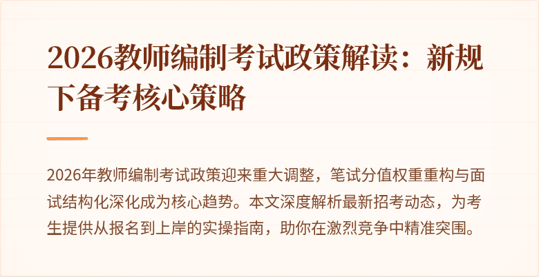 2026教师编制考试政策解读：新规下备考核心策略