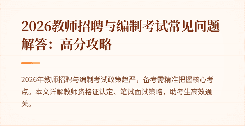 2026教师招聘与编制考试常见问题解答：高分攻略
