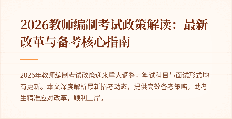 2026教师编制考试政策解读:最新改革与备考核心指南