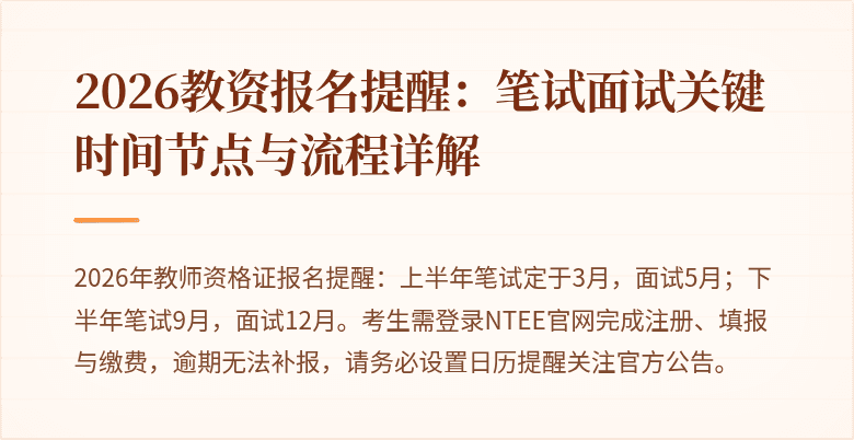 2026教资报名提醒:笔试面试关键时间节点与流程详解