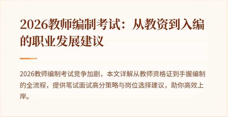 2026教师编制考试：从教资到入编的职业发展建议