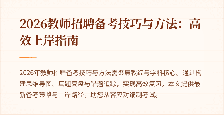 2026教师招聘备考技巧与方法:高效上岸指南