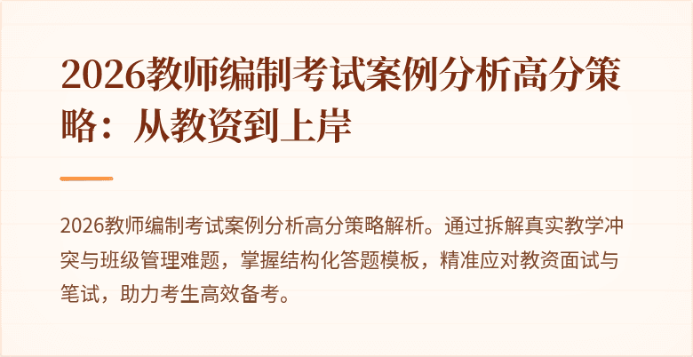 2026教师编制考试案例分析高分策略：从教资到上岸