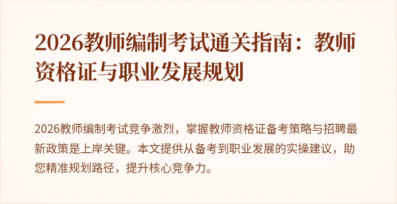 2026教师编制考试通关指南：教师资格证与职业发展规划