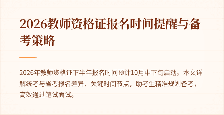 2026教师资格证报名时间提醒与备考策略