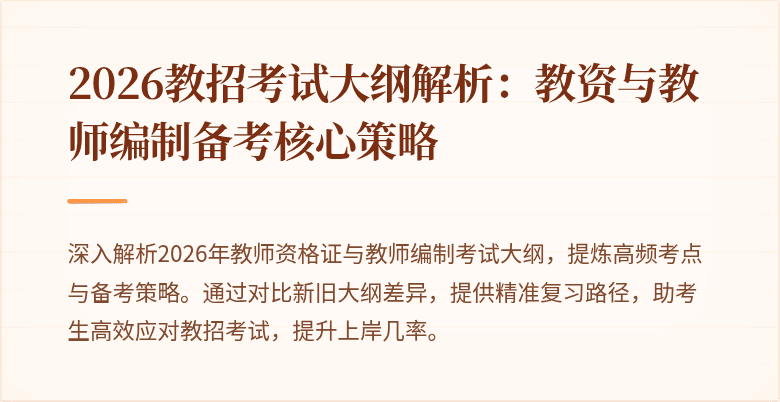 2026教招考试大纲解析：教资与教师编制备考核心策略