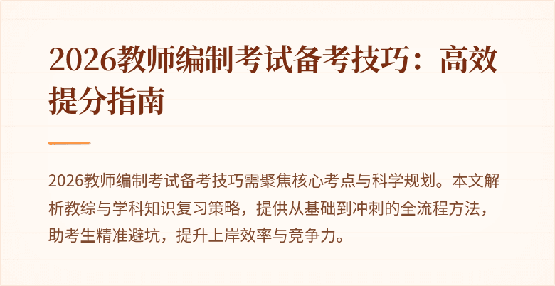 2026教师编制考试备考技巧：高效提分指南