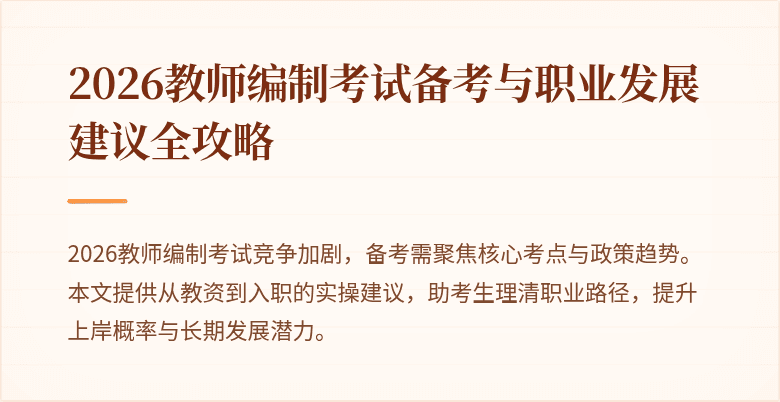 2026教师编制考试备考与职业发展建议全攻略