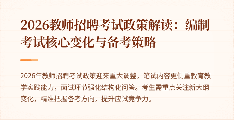 2026教师招聘考试政策解读:编制考试核心变化与备考策略