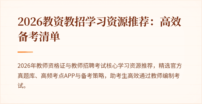 2026教资教招学习资源推荐：高效备考清单