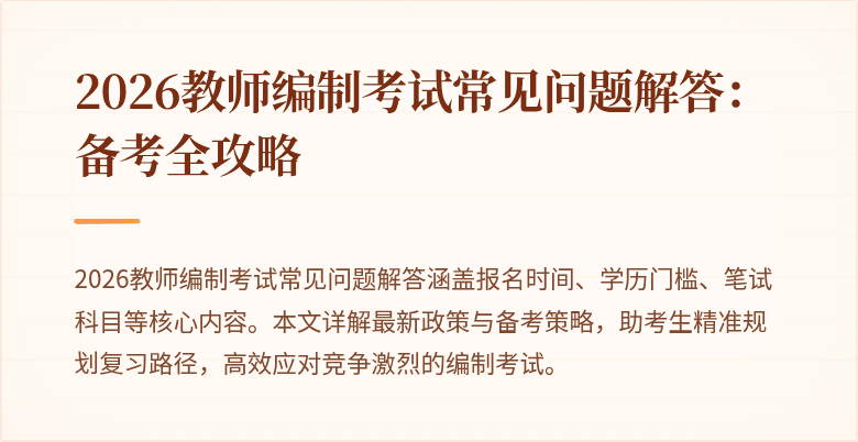 2026教师编制考试常见问题解答：备考全攻略