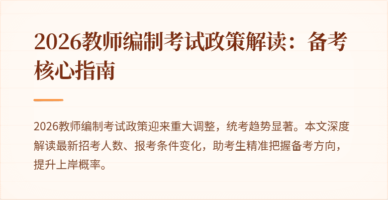 2026教师编制考试政策解读:备考核心指南