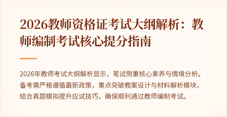 2026教师资格证考试大纲解析:教师编制考试核心提分指南
