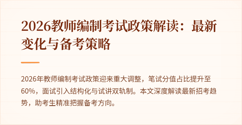 2026教师编制考试政策解读:最新变化与备考策略