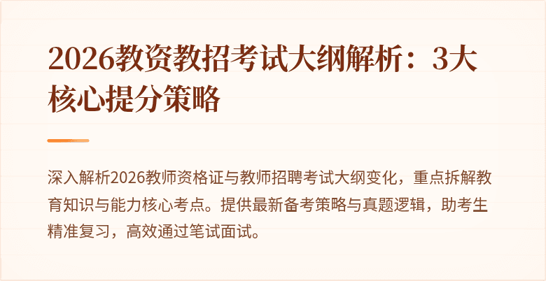 2026教资教招考试大纲解析：3大核心提分策略
