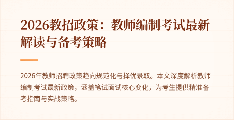 2026教招政策：教师编制考试最新解读与备考策略