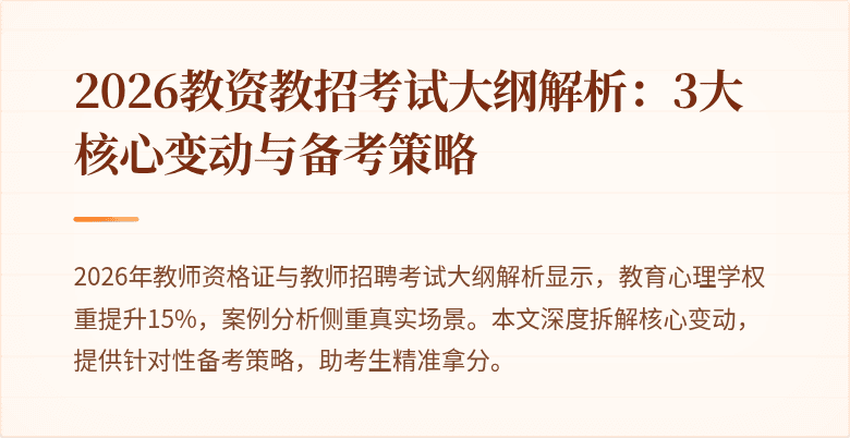 2026教资教招考试大纲解析：3大核心变动与备考策略