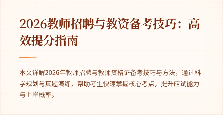 2026教师招聘与教资备考技巧:高效提分指南