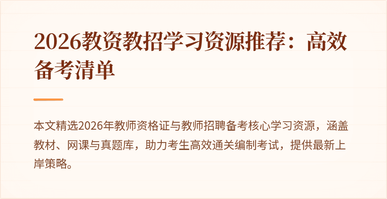 2026教资教招学习资源推荐:高效备考清单