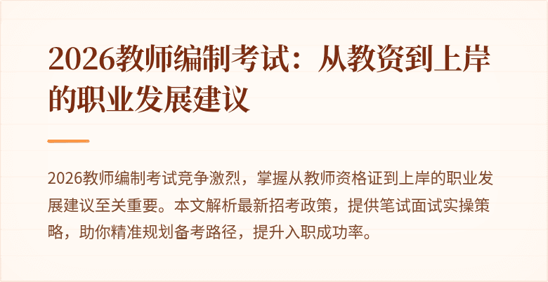 2026教师编制考试:从教资到上岸的职业发展建议
