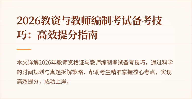 2026教资与教师编制考试备考技巧:高效提分指南