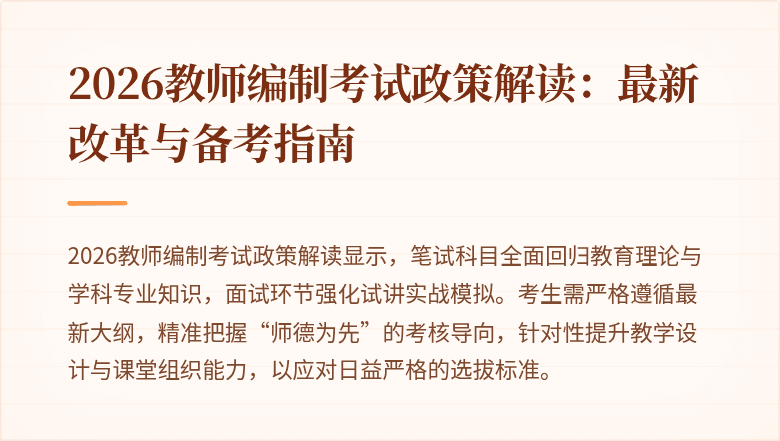 2026教师编制考试政策解读:最新改革与备考指南
