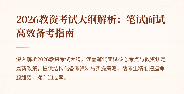 2026教资考试大纲解析：笔试面试高效备考指南