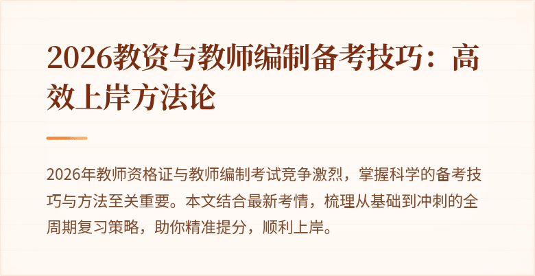 2026教资与教师编制备考技巧:高效上岸方法论