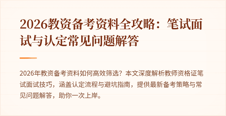 2026教资备考资料全攻略：笔试面试与认定常见问题解答