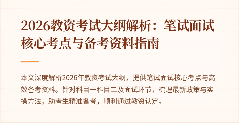 2026教资考试大纲解析:笔试面试核心考点与备考资料指南