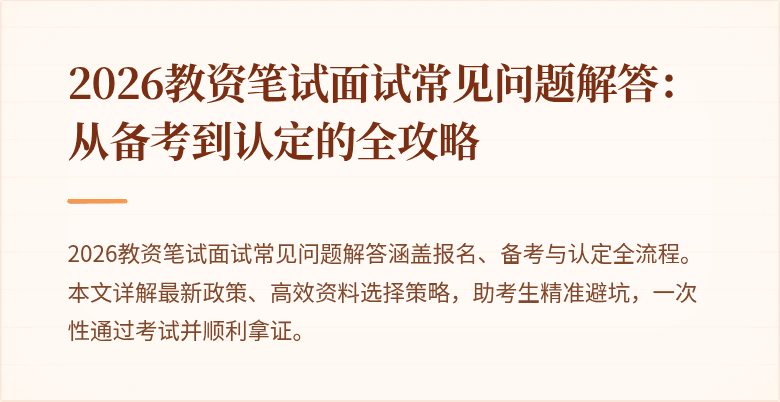 2026教资笔试面试常见问题解答:从备考到认定的全攻略