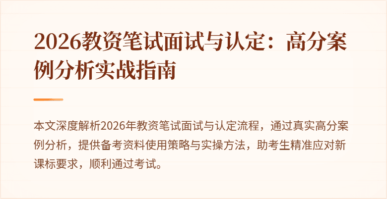 2026教资笔试面试与认定:高分案例分析实战指南