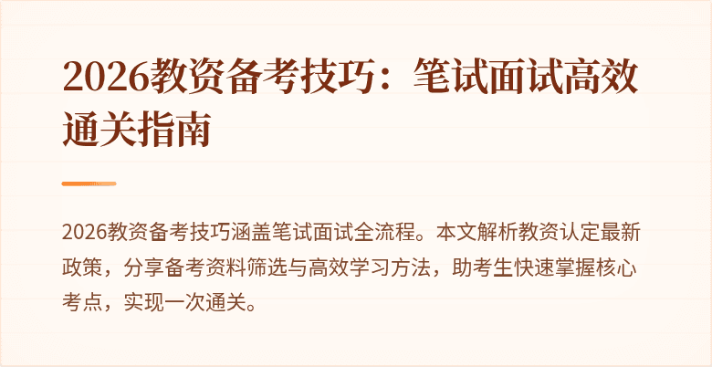 2026教资备考技巧：笔试面试高效通关指南