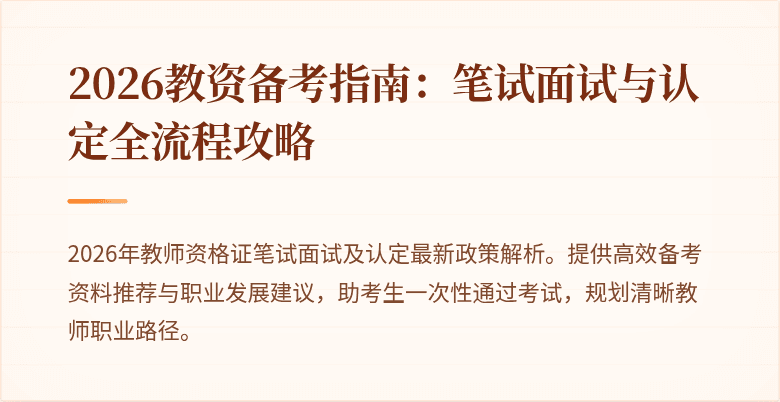 2026教资备考指南：笔试面试与认定全流程攻略