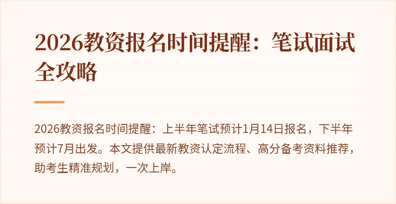 2026教资报名时间提醒：笔试面试全攻略