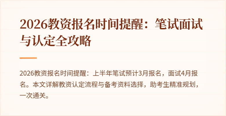 2026教资报名时间提醒：笔试面试与认定全攻略