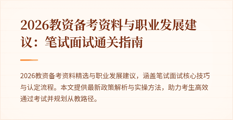 2026教资备考资料与职业发展建议：笔试面试通关指南