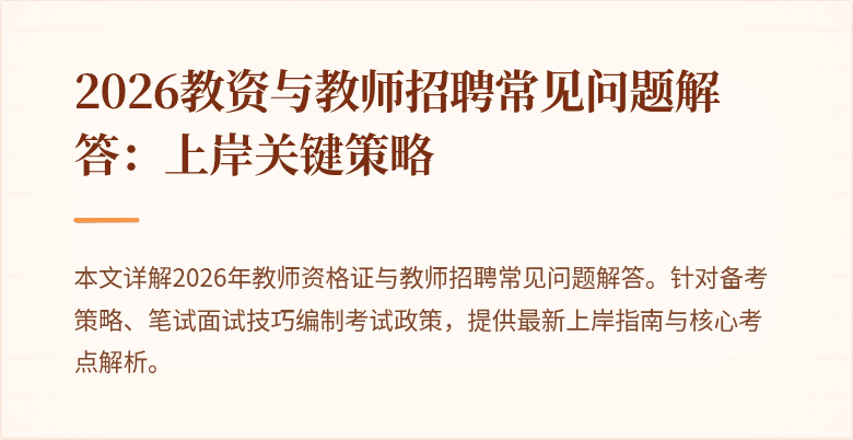 2026教资与教师招聘常见问题解答:上岸关键策略