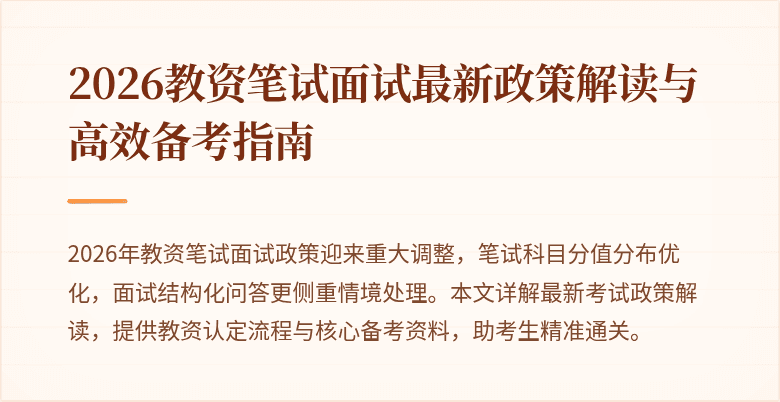 2026教资笔试面试最新政策解读与高效备考指南