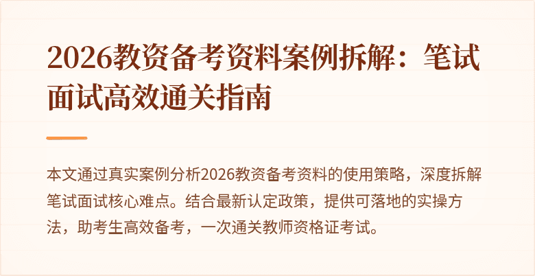 2026教资备考资料案例拆解:笔试面试高效通关指南